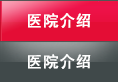 医院介绍