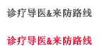 诊疗导医&来防路线