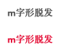m字形脱发