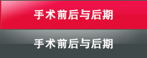 手术前后与后期