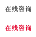 在线咨询
