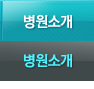 병원소개