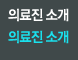  의료진 소개