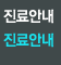 진료안내