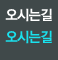 오시는길