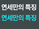 특별함