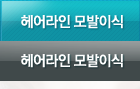 헤어라인모발이식