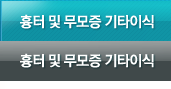 흉터 및 무모증 기타이식