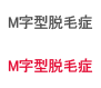 엠자형탈모
